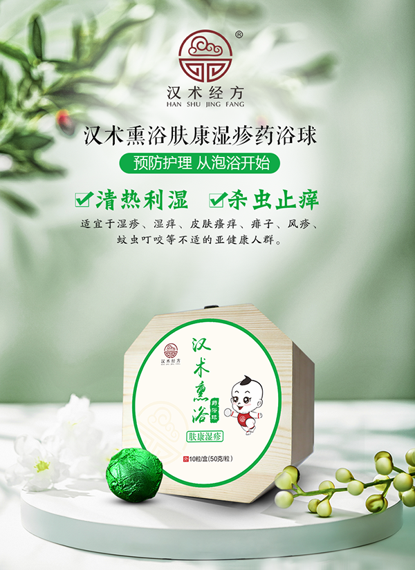漢術經(jīng)方漢術熏浴藥浴球 膚康濕疹_01.png