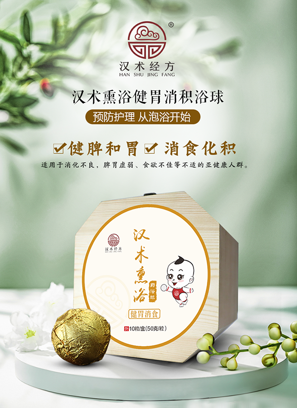 漢術(shù)經(jīng)方漢術(shù)熏浴藥浴球 健胃消食_01.png