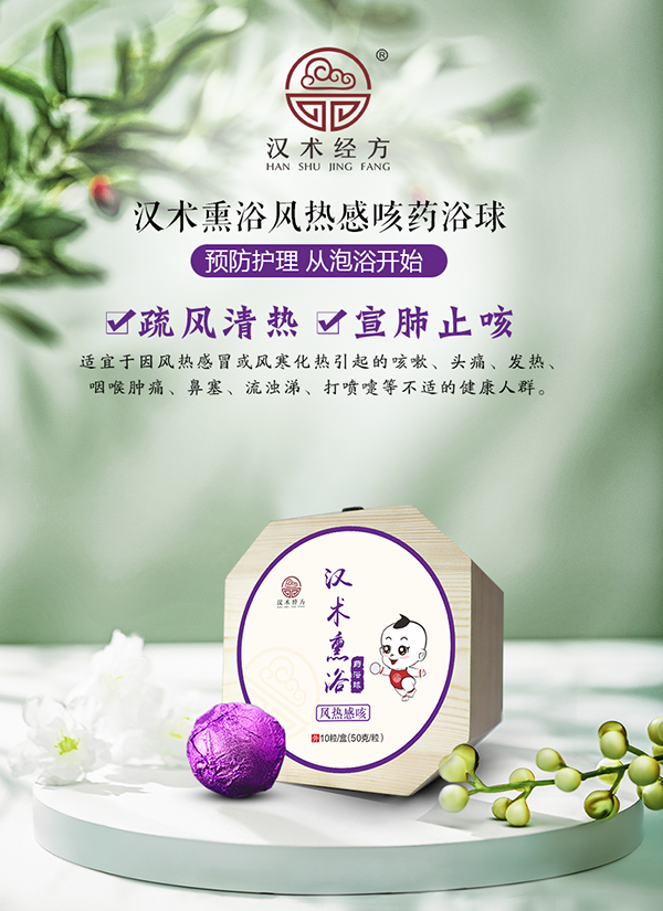 漢術(shù)經(jīng)方漢術(shù)熏浴藥浴球 風(fēng)熱感咳_01.png