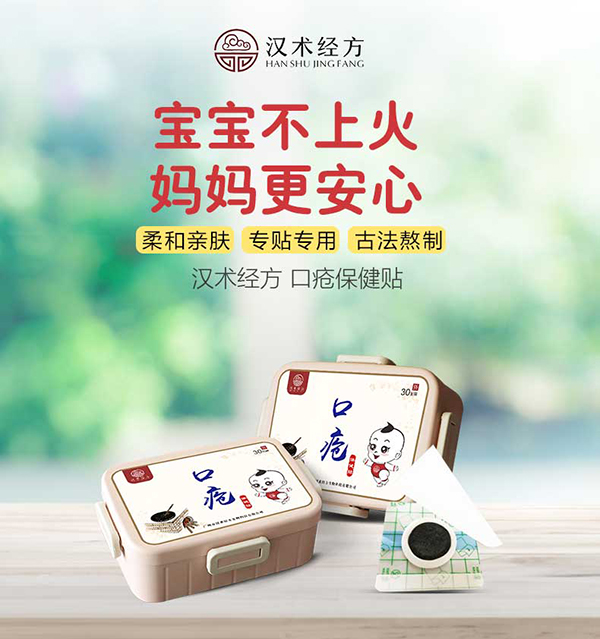 漢術經(jīng)方口瘡保健貼詳情圖1.jpg