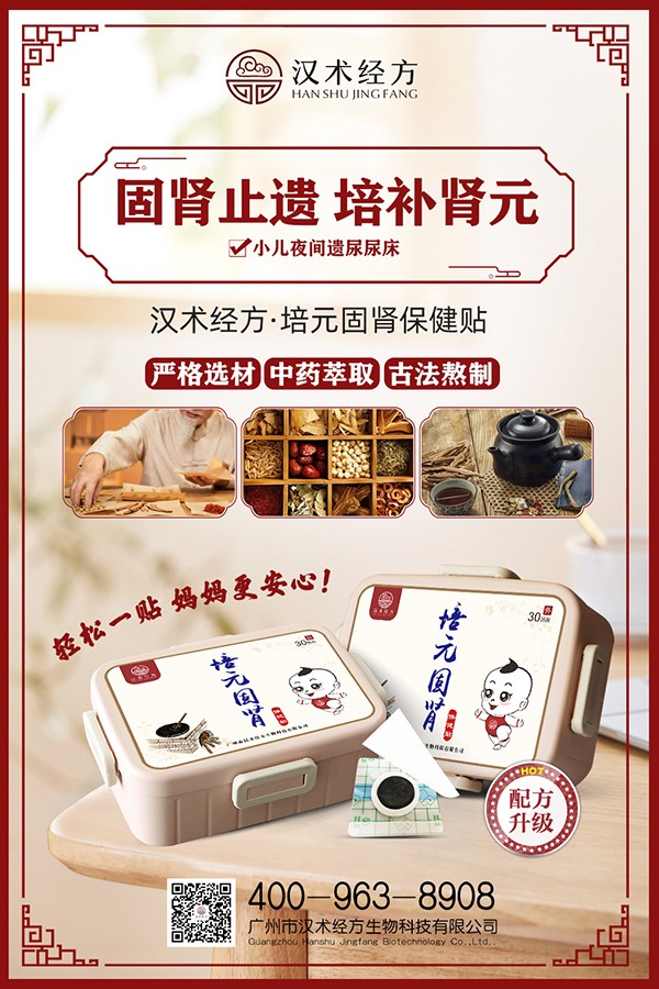 漢術(shù)經(jīng)方培元固腎保健貼宣傳海報(bào).jpg