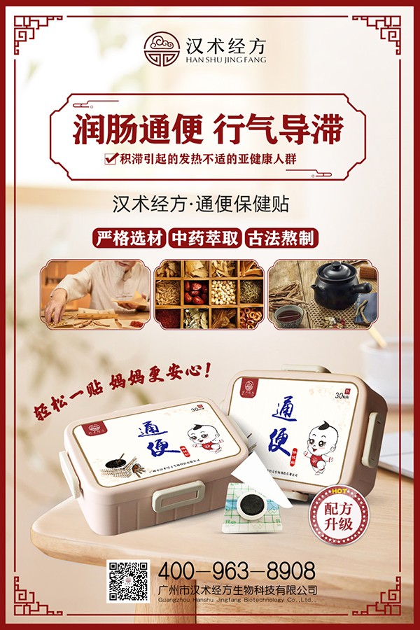 漢術(shù)經(jīng)方通便保健貼宣傳海報(bào).jpg