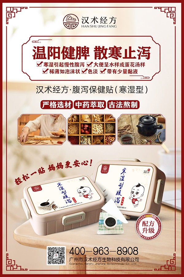 漢術經(jīng)方寒濕型腹瀉保健貼宣傳海報.jpg