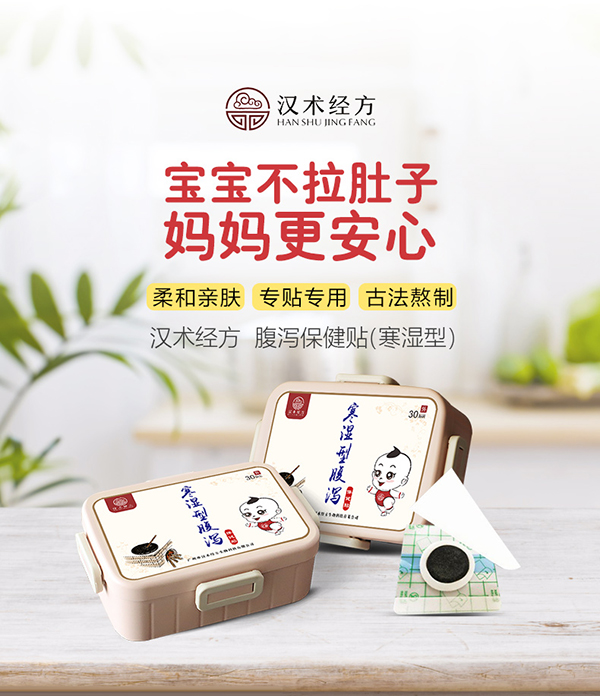 漢術經(jīng)方寒濕型腹瀉保健貼_01.jpg