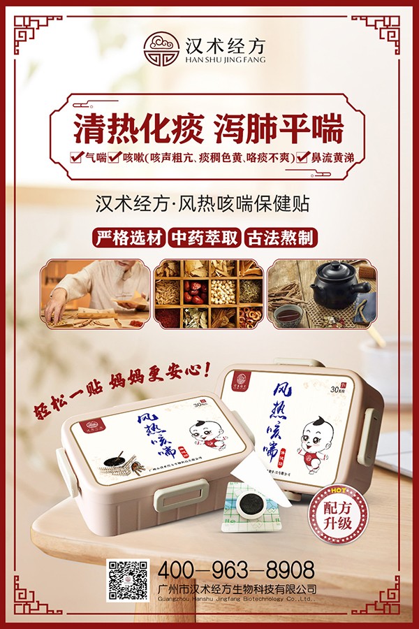 漢術(shù)經(jīng)方風熱咳喘保健貼宣傳海報.jpg