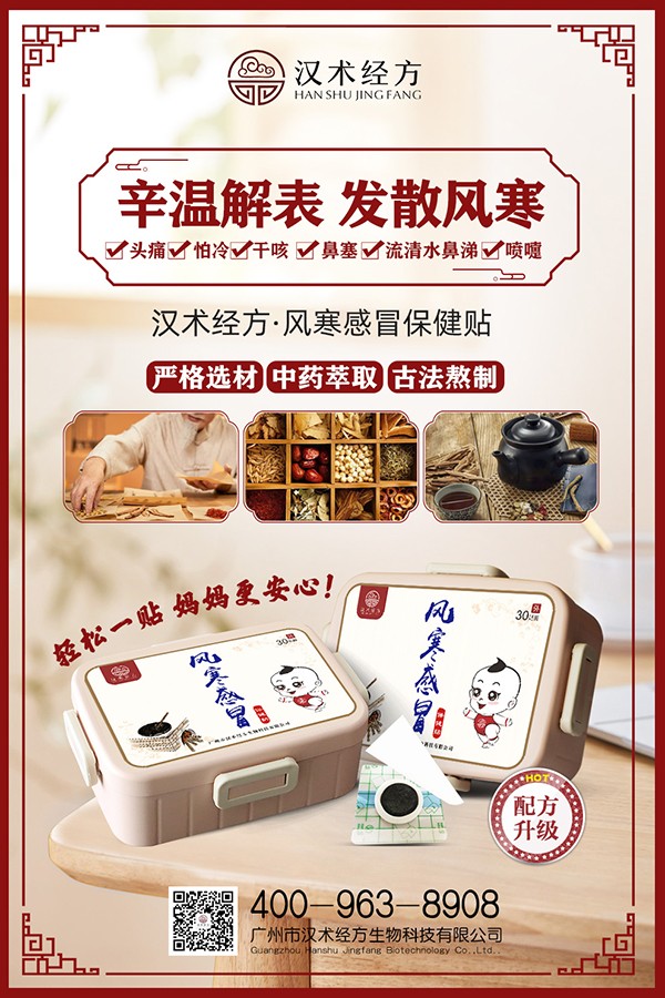 漢術(shù)經(jīng)方風(fēng)寒感冒保健貼宣傳海報(bào).jpg