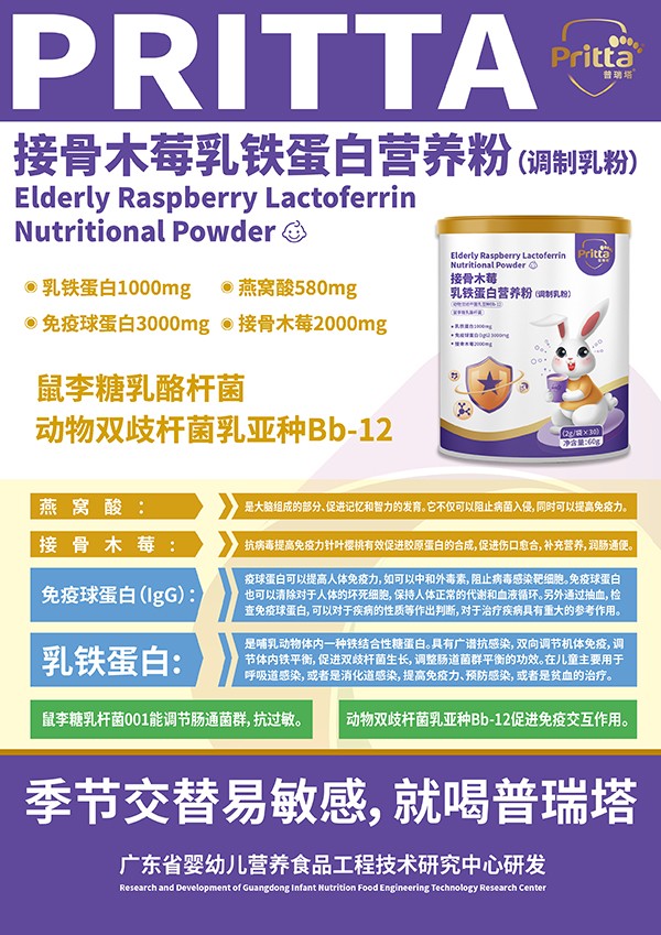 普瑞塔接骨木莓乳鐵蛋白營養(yǎng)粉(調(diào)制乳粉)03.jpg