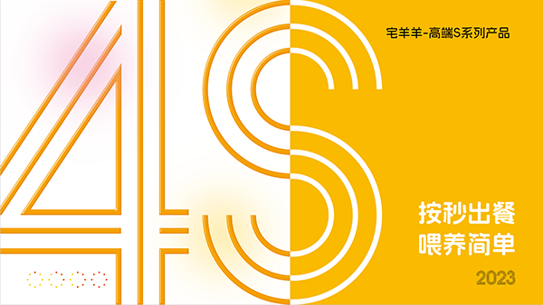 宅羊羊高端S系列零輔食6.png 宅羊羊高端S系列零輔食6.png