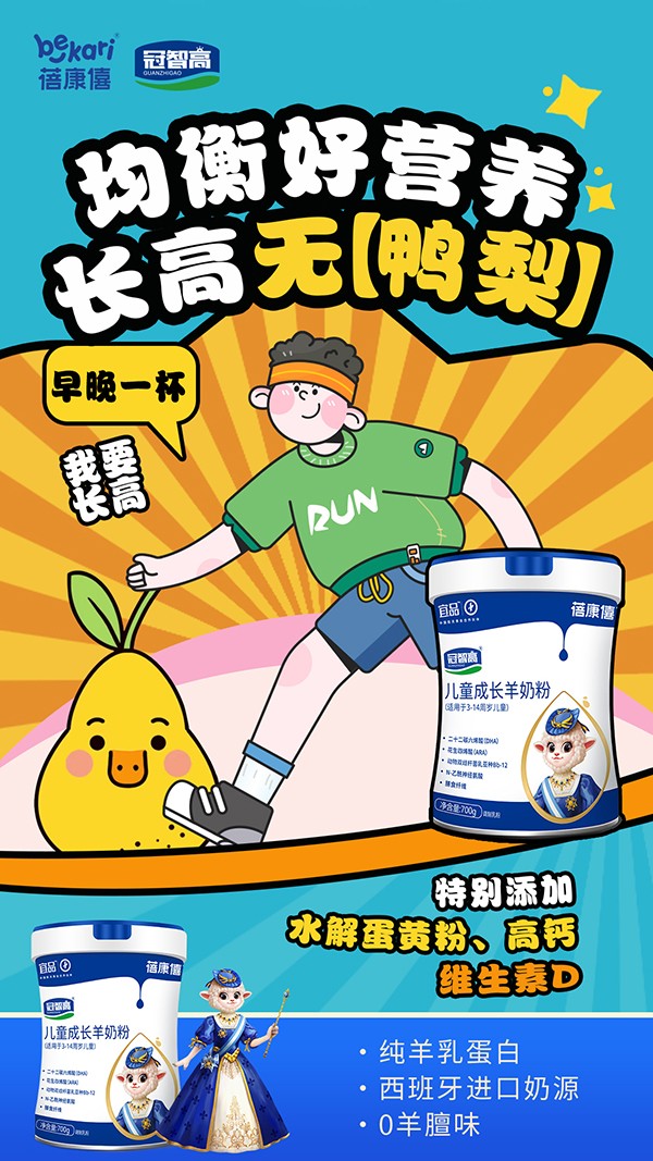 宜品蓓康僖冠智高兒童成長(zhǎng)羊奶粉海報(bào).jpg