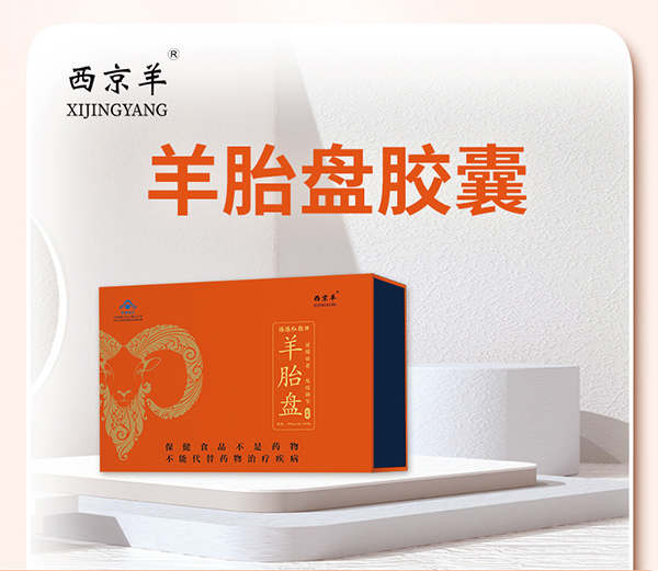 西京羊羊胎盤(pán)膠囊240粒 (1).jpg