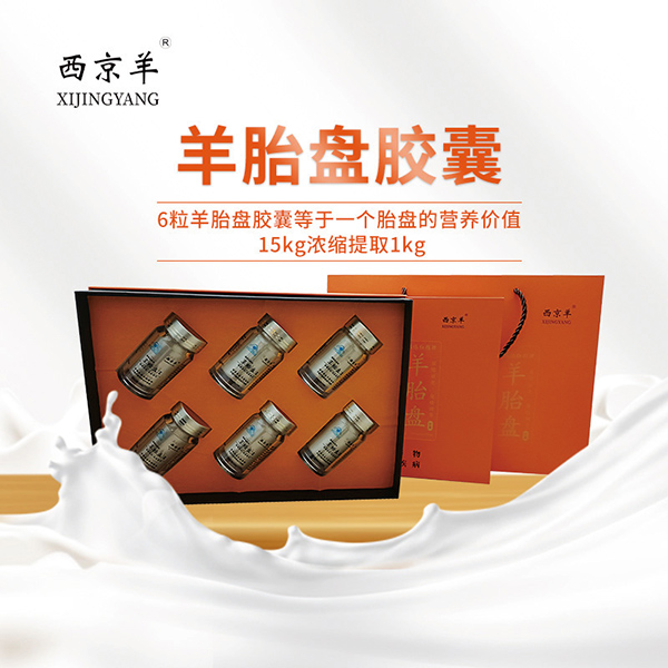 西京羊羊胎盤(pán)膠囊240粒 (3).jpg