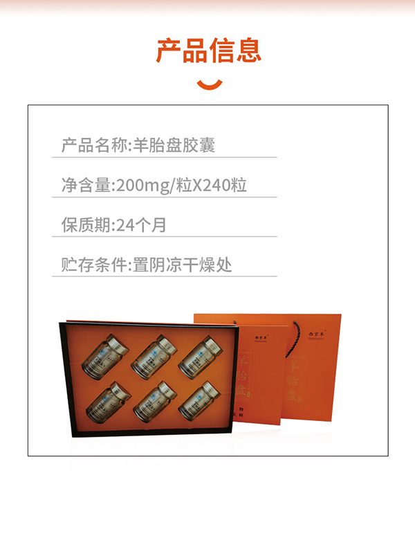 西京羊羊胎盤(pán)膠囊240粒 (6).jpg
