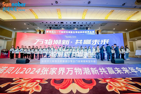 2024善諾貝兒品牌戰(zhàn)略發(fā)布會(huì)暨代理商年會(huì)36.jpg 2024善諾貝兒品牌戰(zhàn)略發(fā)布會(huì)暨代理商年會(huì)36.jpg