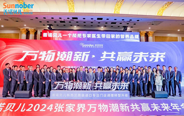 2024善諾貝兒品牌戰(zhàn)略發(fā)布會(huì)暨代理商年會(huì)58.jpg 2024善諾貝兒品牌戰(zhàn)略發(fā)布會(huì)暨代理商年會(huì)58.jpg