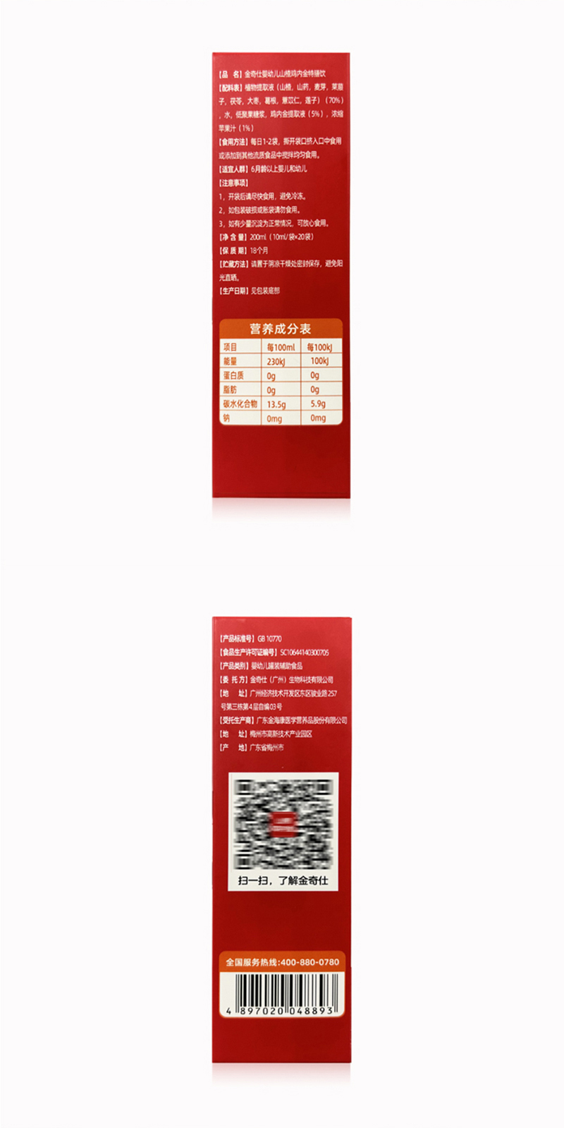 金奇仕山楂雞內金特膳飲詳情圖_09