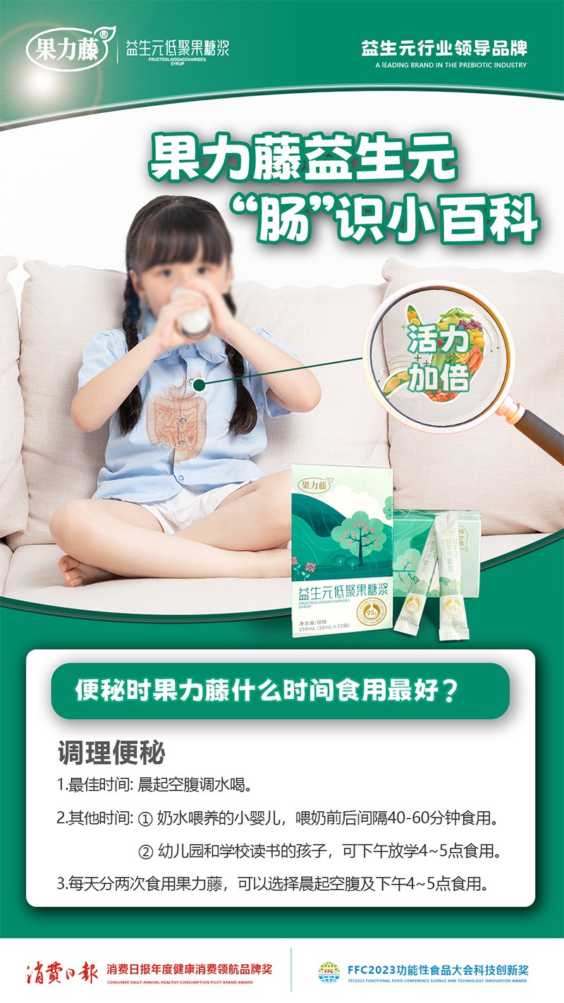 果力藤益生元低聚果糖漿海報(bào)07.jpg