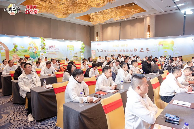 貝因美2023新品泊然恩上市發(fā)布會02.jpg 貝因美2023新品泊然恩上市發(fā)布會02.jpg