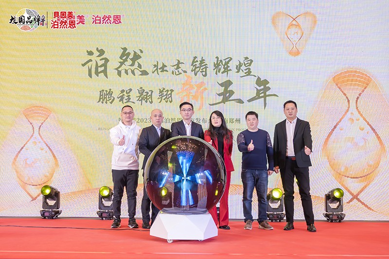 貝因美2023新品泊然恩上市發(fā)布會11.jpg 貝因美2023新品泊然恩上市發(fā)布會11.jpg