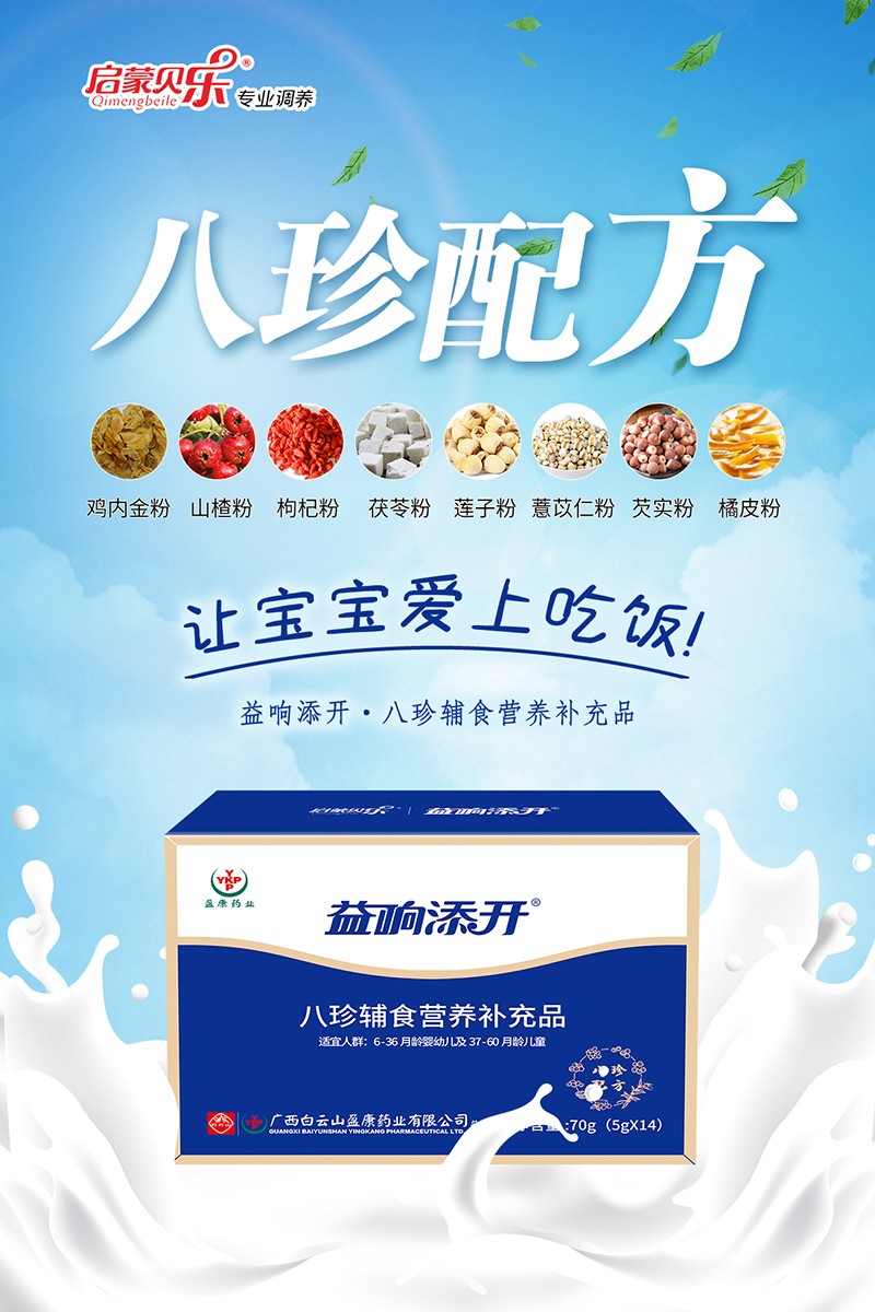 啟蒙貝樂(lè)益響添開(kāi)八珍輔食營(yíng)養(yǎng)補(bǔ)充品1.jpg