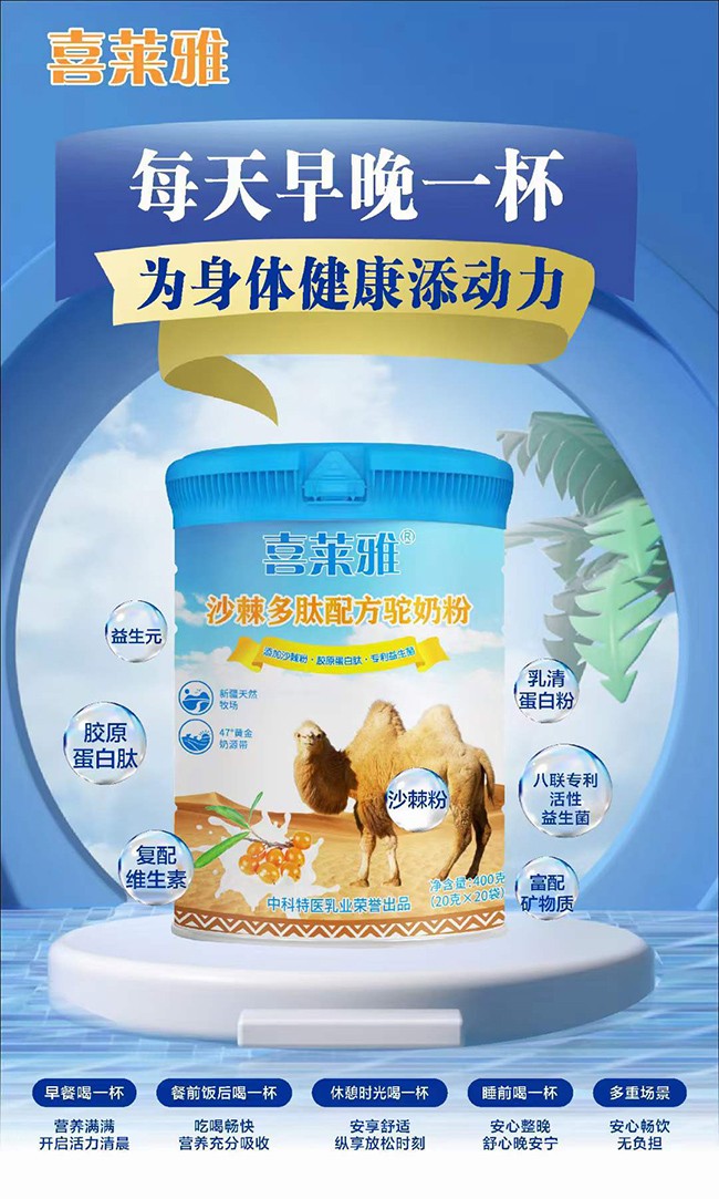 喜萊雅沙棘多肽配方駝奶粉優(yōu)勢.jpg