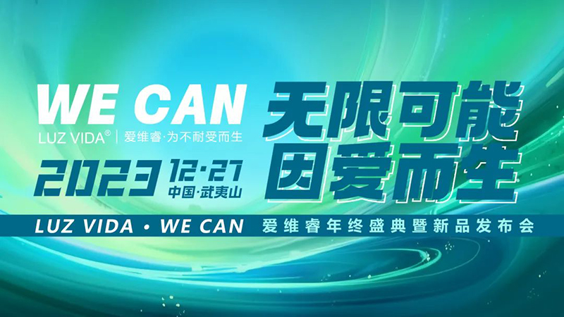 愛(ài)維睿年終盛典暨新品發(fā)布會(huì)圓滿落幕01.jpg 愛(ài)維睿年終盛典暨新品發(fā)布會(huì)圓滿落幕01.jpg