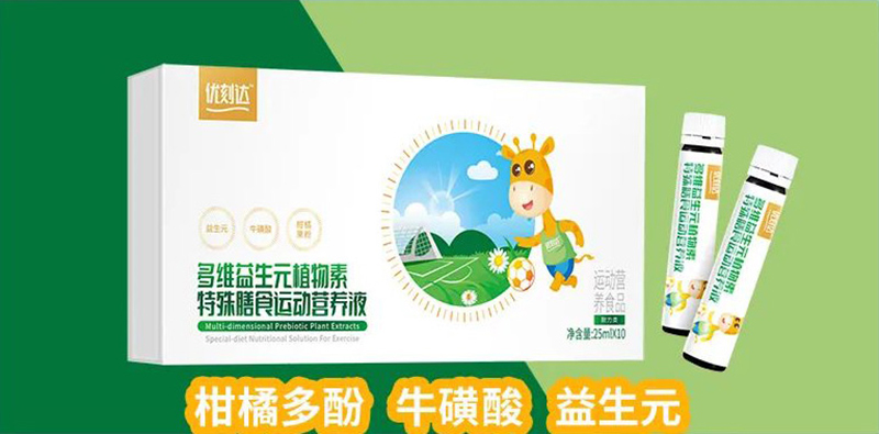 優(yōu)刻達(dá)多維益生元植物素特殊膳食運(yùn)動(dòng)營(yíng)養(yǎng)液.jpg 優(yōu)刻達(dá)多維益生元植物素特殊膳食運(yùn)動(dòng)營(yíng)養(yǎng)液.jpg