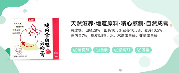 益開食雞內(nèi)金山楂六物膏賣點.jpg 益開食雞內(nèi)金山楂六物膏賣點.jpg