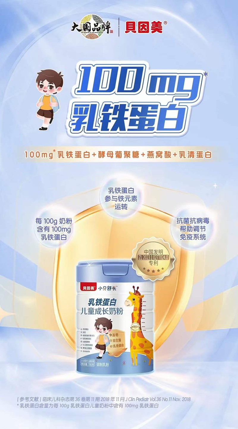 貝因美小貝舒長(zhǎng)乳鐵蛋白兒童成長(zhǎng)奶粉07.jpg