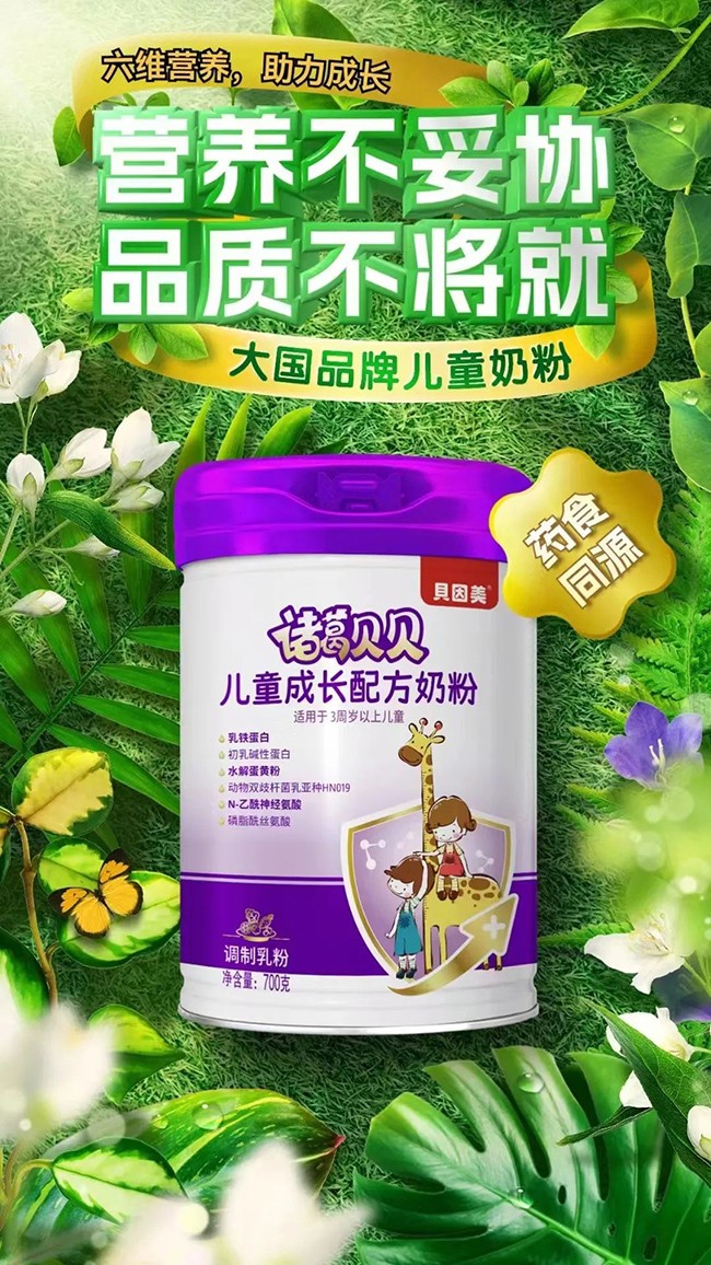貝因美諸葛貝貝兒童成長配方奶粉