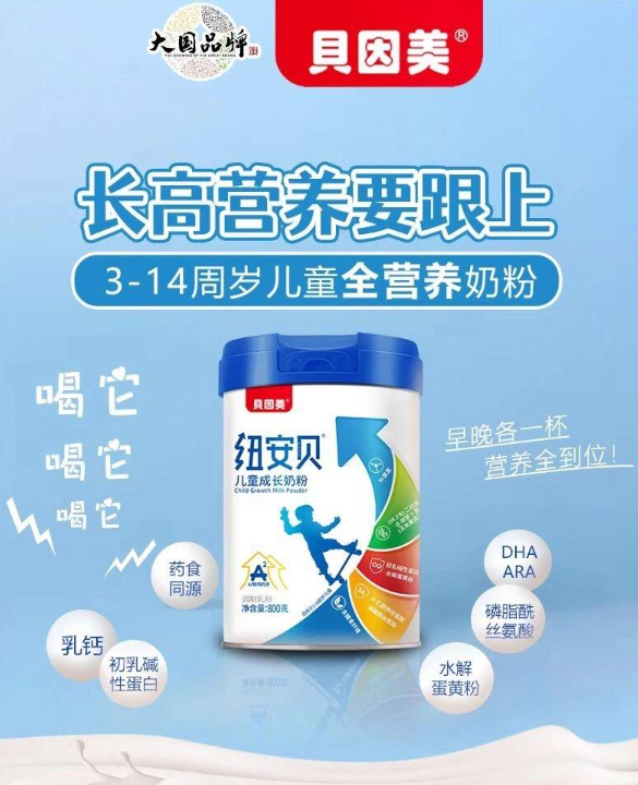 貝因美紐安貝兒童成長(zhǎng)奶粉