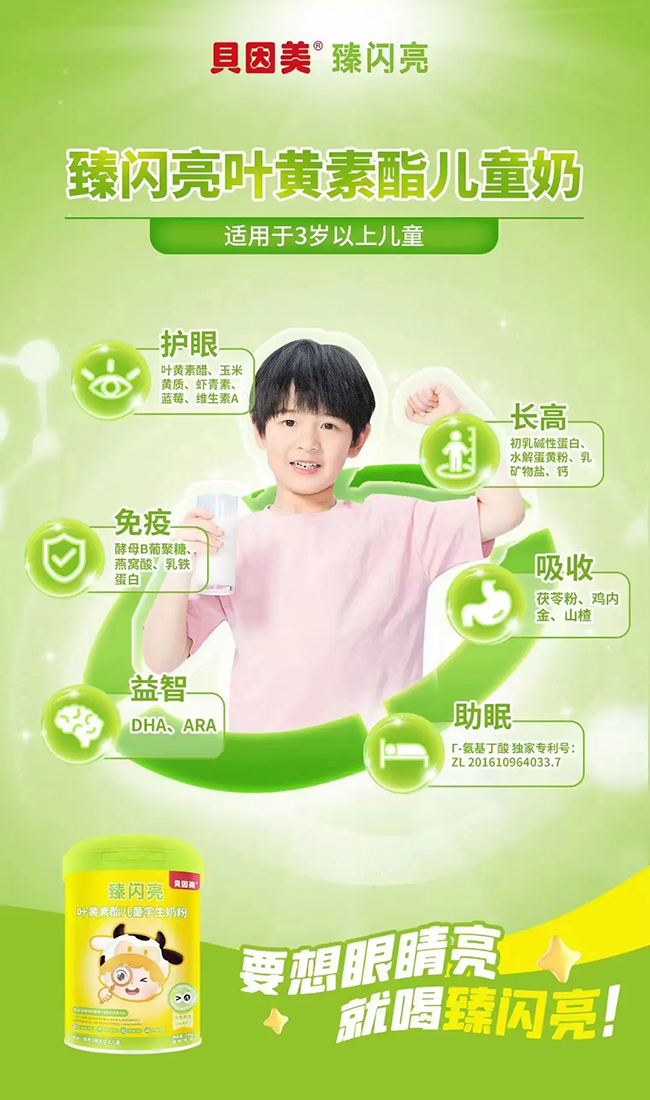 貝因美臻閃亮葉黃素酯兒童學(xué)生奶粉.jpg 貝因美臻閃亮葉黃素酯兒童學(xué)生奶粉.jpg