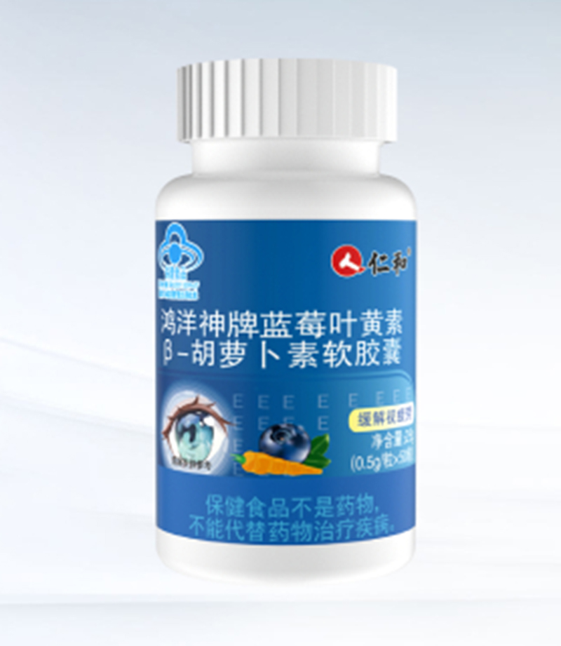 仁和藥業(yè)鴻洋牌藍莓葉黃素β-胡蘿卜素軟膠囊.jpg 仁和藥業(yè)鴻洋牌藍莓葉黃素β-胡蘿卜素軟膠囊.jpg