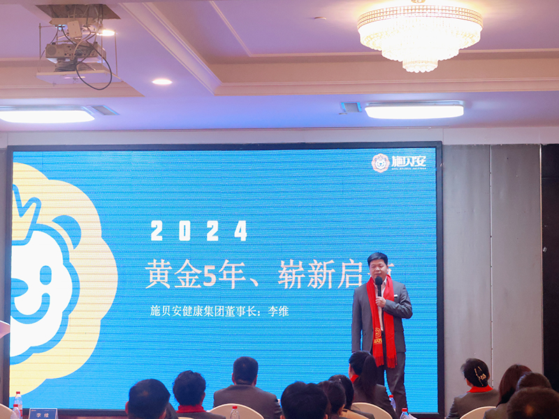 施貝安健康集團2024新春年會盛典及營銷大會圓滿舉行2.jpg 施貝安健康集團2024新春年會盛典及營銷大會圓滿舉行2.jpg