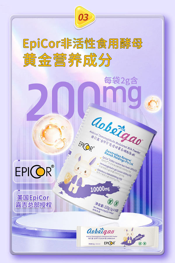 澳貝高安畢可免疫球蛋白調(diào)制乳粉6.jpg
