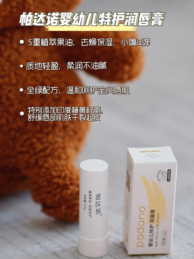帕達(dá)諾嬰幼兒特護(hù)潤(rùn)唇膏特點(diǎn).jpg