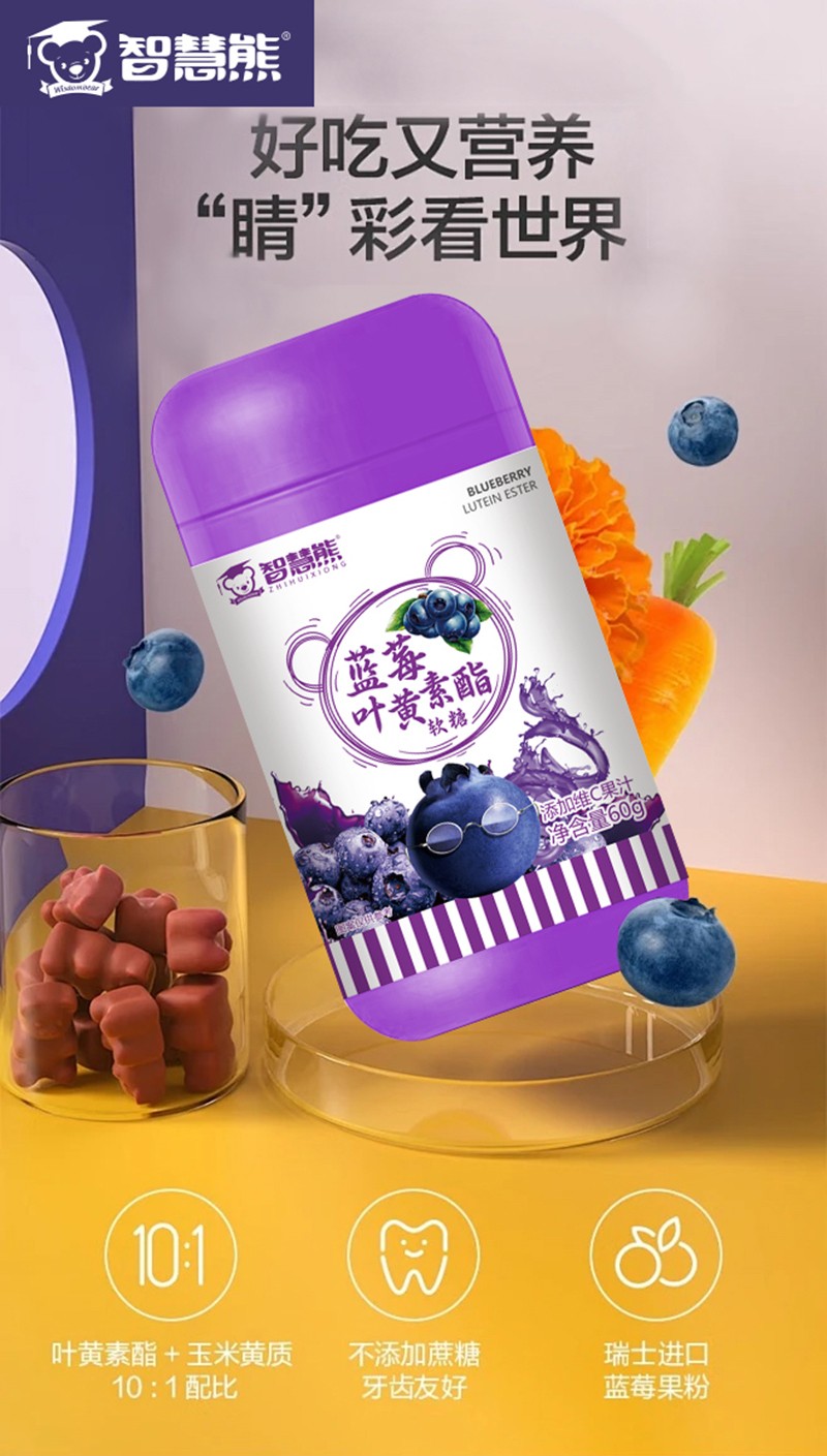 智慧熊藍(lán)莓葉黃素酯軟糖海報.jpg