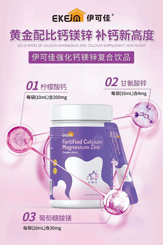 伊可佳強化鈣鎂鋅復合飲品優(yōu)勢.jpg