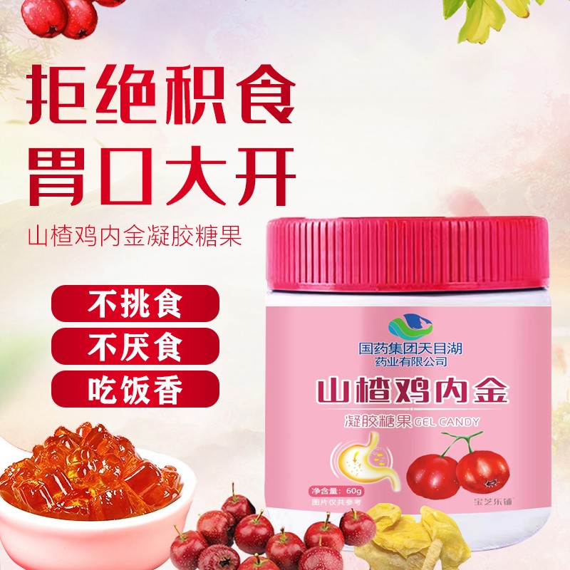 國藥集團(tuán)天目湖藥業(yè)有限公司山楂雞內(nèi)金凝膠糖果海報.jpg