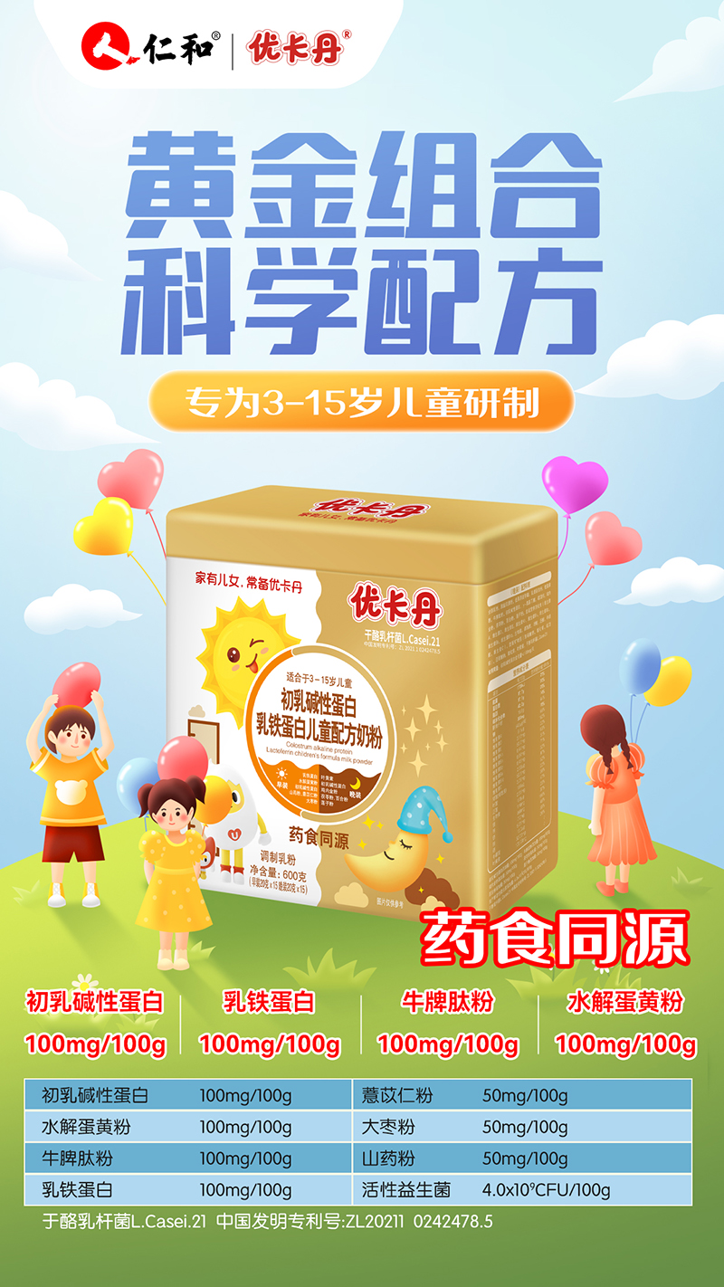 優(yōu)卡丹初乳堿性蛋白+乳鐵蛋白兒童配方奶粉02.jpg 優(yōu)卡丹初乳堿性蛋白+乳鐵蛋白兒童配方奶粉02.jpg