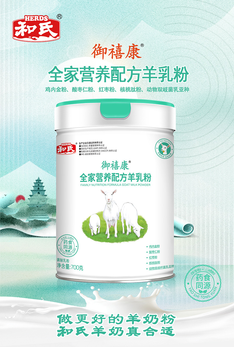 和氏御禧康全家營養(yǎng)配方羊乳粉.jpg 和氏御禧康全家營養(yǎng)配方羊乳粉.jpg