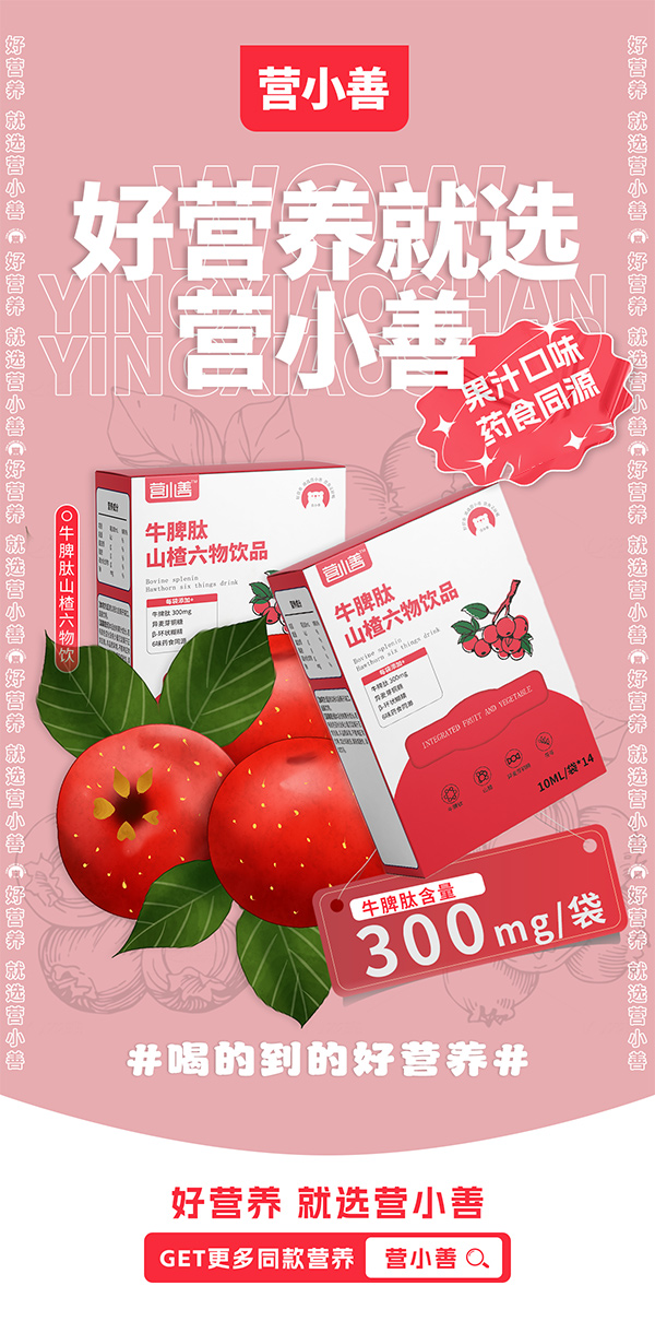 營(yíng)小善牛脾肽山楂六物飲品.jpg 營(yíng)小善牛脾肽山楂六物飲品.jpg