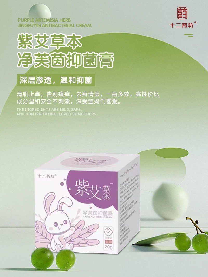 十二藥坊紫艾草本凈芙茵抑菌膏03.jpg