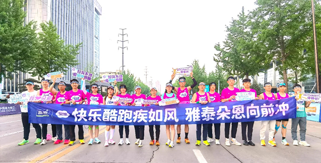 雅泰朵恩酷跑團(tuán)助力“楊馬”激情開跑 (3).jpg 雅泰朵恩酷跑團(tuán)助力“楊馬”激情開跑 (3).jpg