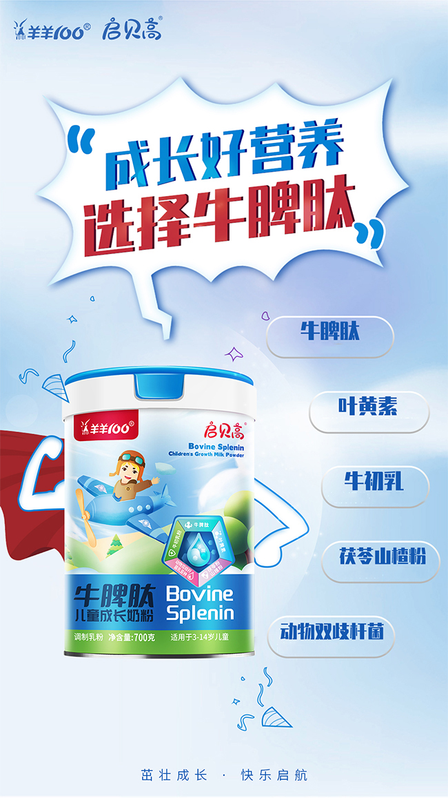 啟貝高牛脾肽兒童成長(zhǎng)奶粉配方優(yōu)勢(shì).jpg 啟貝高牛脾肽兒童成長(zhǎng)奶粉配方優(yōu)勢(shì).jpg