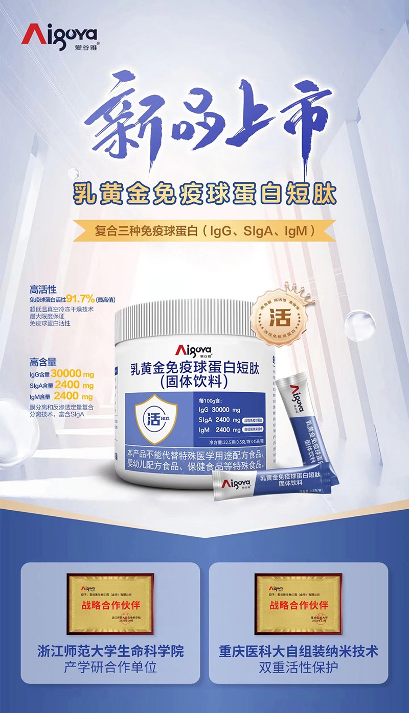愛谷雅乳黃金免疫球蛋白短肽(固體飲料)01.jpg