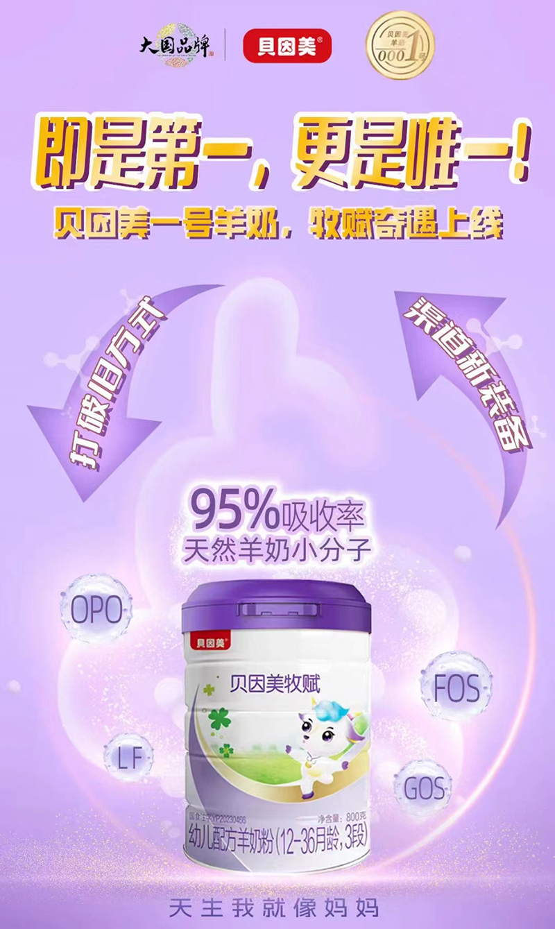 貝因美牧賦幼兒配方羊奶粉.jpg 貝因美牧賦幼兒配方羊奶粉.jpg