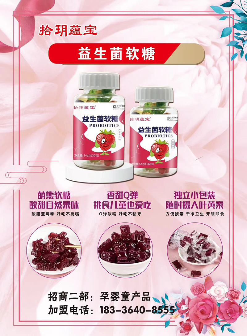 拾玥蘊(yùn)寶益生菌軟糖.jpg 拾玥蘊(yùn)寶益生菌軟糖.jpg