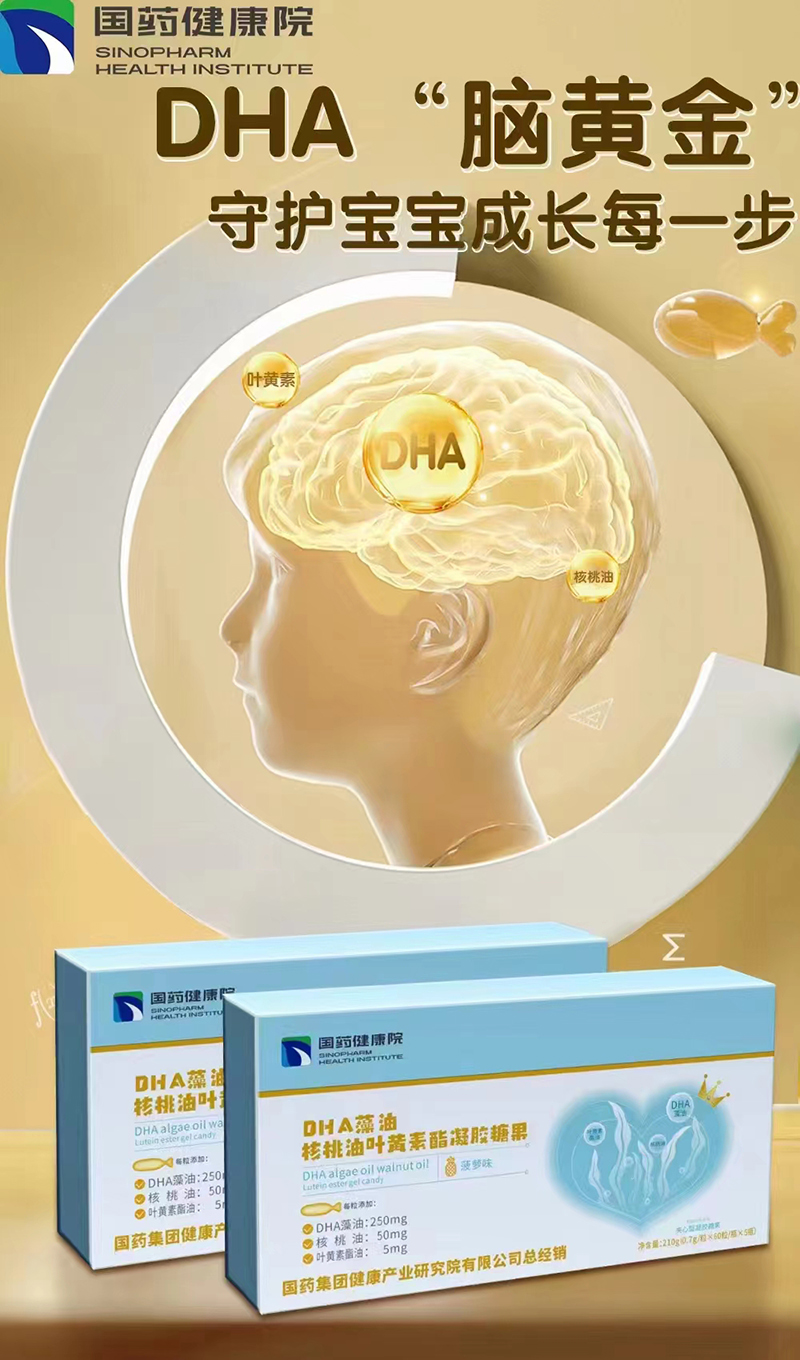 國(guó)藥健康院DHA藻油核桃油葉黃素酯凝膠糖果.jpg 國(guó)藥健康院DHA藻油核桃油葉黃素酯凝膠糖果.jpg