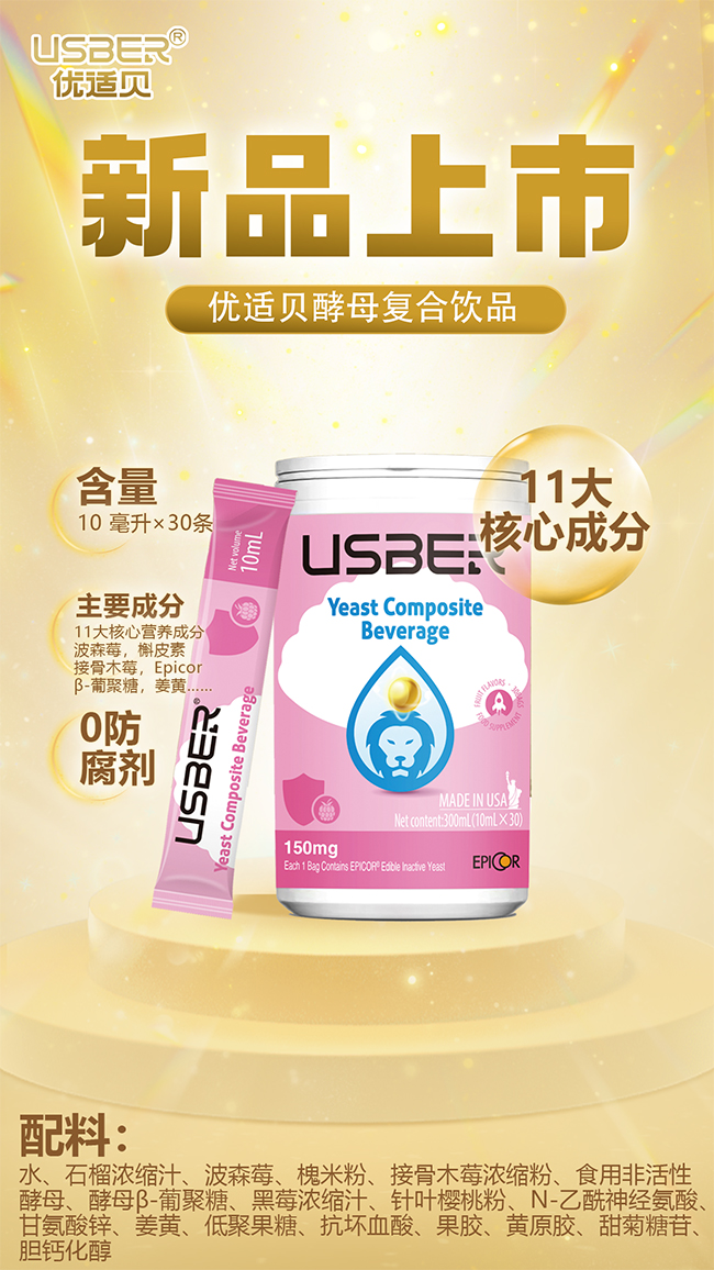 優(yōu)適貝酵母復(fù)合飲品優(yōu)勢介紹.jpg 優(yōu)適貝酵母復(fù)合飲品優(yōu)勢介紹.jpg