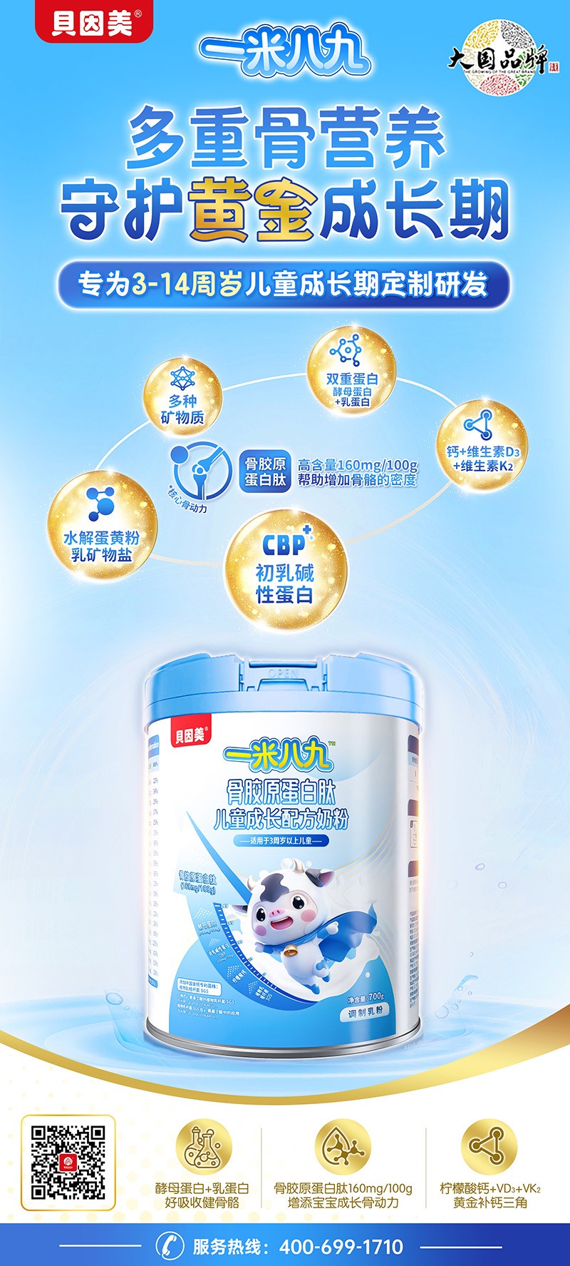 貝因美一米八九骨膠原蛋白肽兒童成長(zhǎng)配方奶粉05.jpg